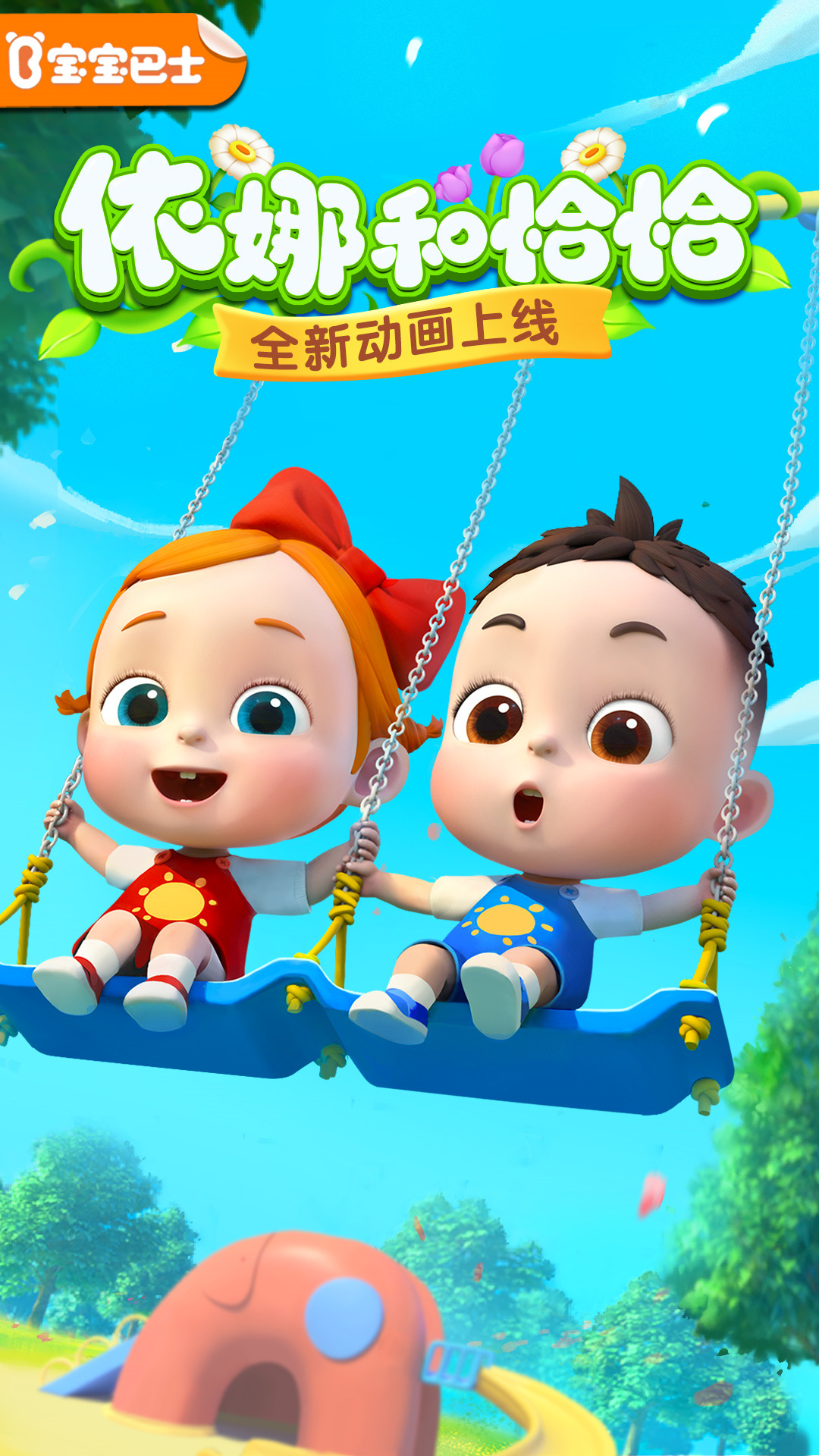 寶寶巴士
