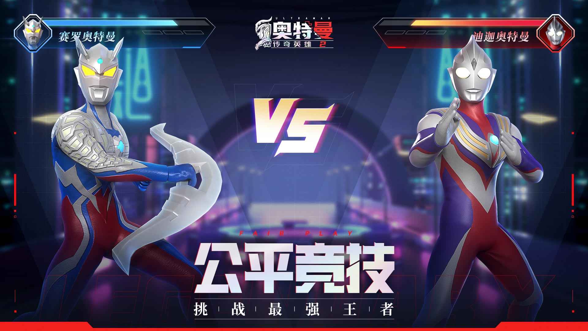 奧特曼傳奇英雄2