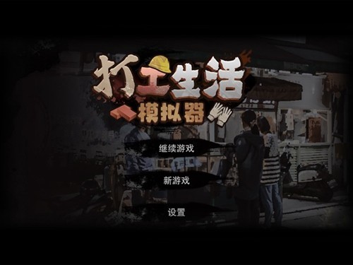 打工生活模擬器