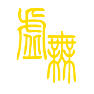 文明時代2虛無
