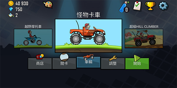 登山賽車1老舊版本