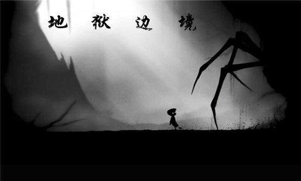 地獄邊境