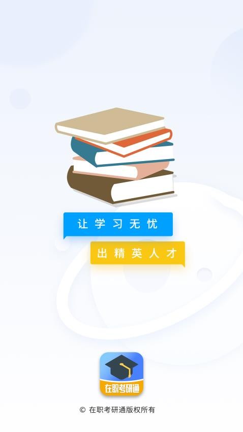 在職考研通