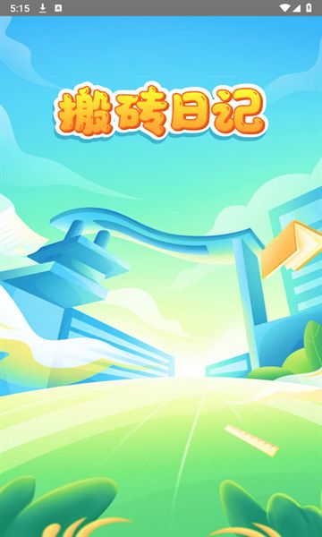 搬磚日記