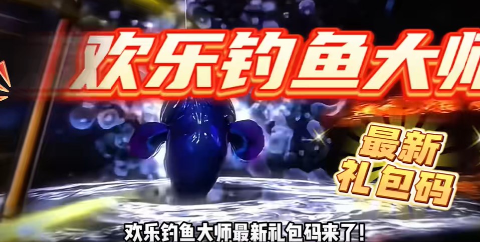 歡樂(lè)釣魚(yú)大師