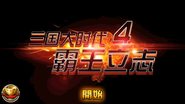 三國大時代4霸王立志破解版