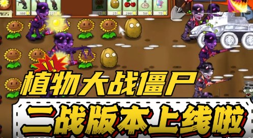 植物大戰僵尸二戰版