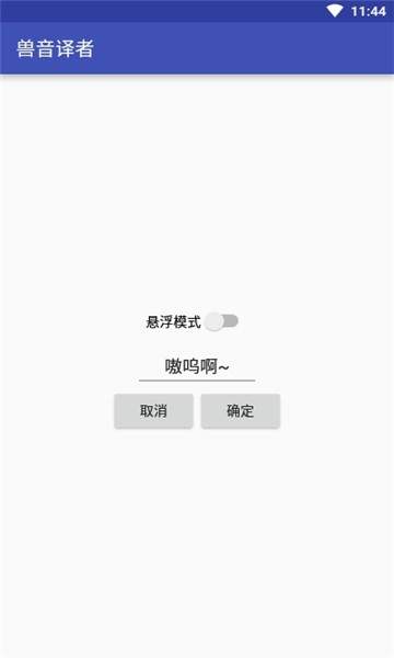 獸音譯者app