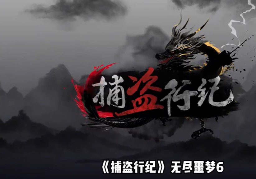 捕盜行紀(jì)無(wú)盡噩夢(mèng)6