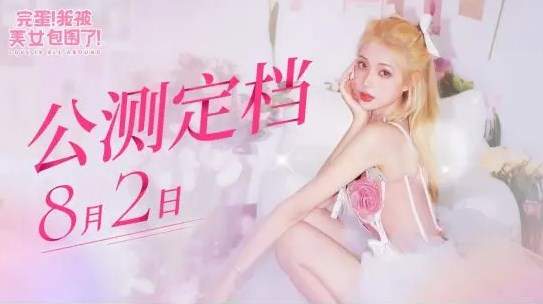 完蛋我被美女包圍了steam移植