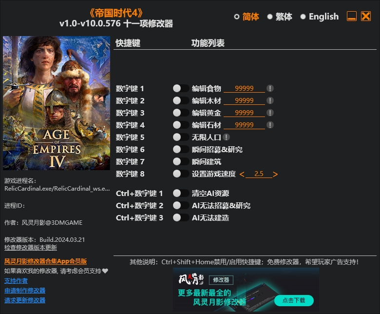 帝國時代4Plus修改器