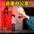 辦公室驚魂