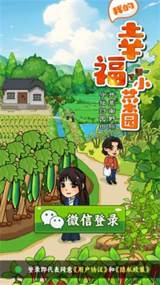 我的幸福小菜園