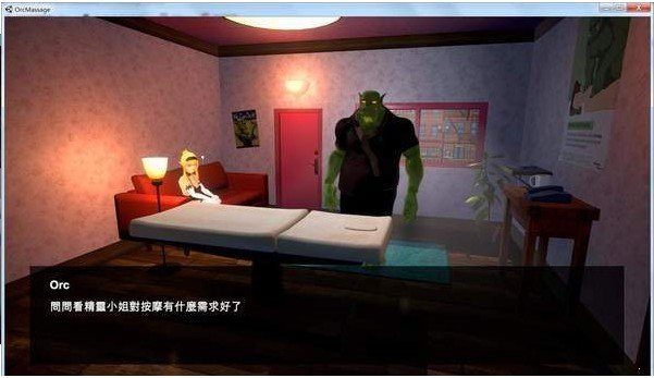 獸人按摩店