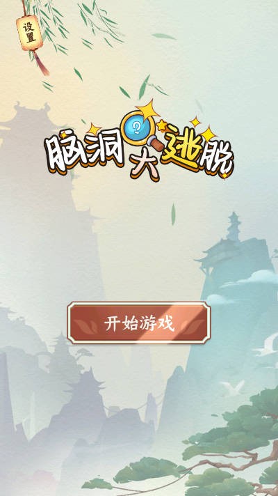 腦洞大逃脫