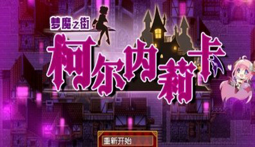 夢魘之街柯爾內莉卡