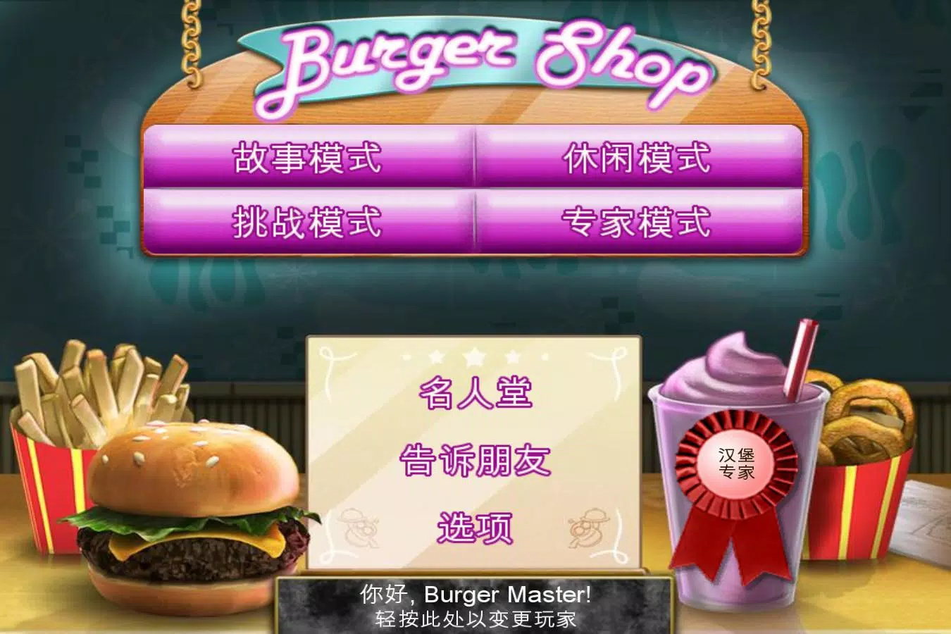 趣味漢堡店