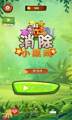 消除小菜雞