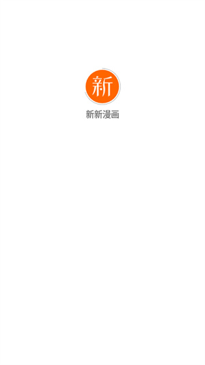 新新漫畫(huà)app