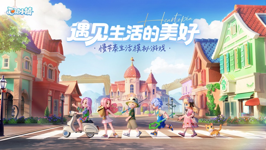 心動小鎮官方正版