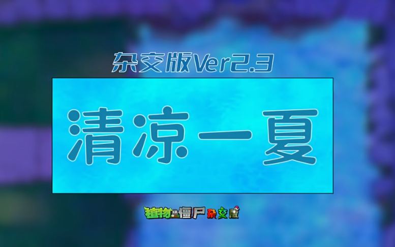 植物大戰僵尸雜交版2.3版本