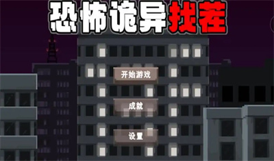 恐怖詭異找茬