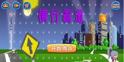 橫行霸道游戲
