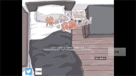 用妹妹的身體做實驗