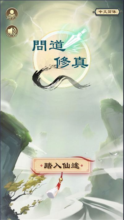 問(wèn)道修真