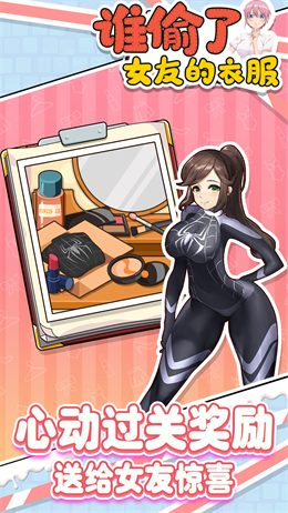 誰偷了女友的衣服
