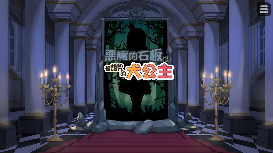 惡魔的石板和被詛咒的犬公主