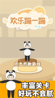 歡快跳一跳