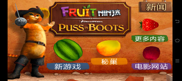 水果忍者穿靴子的貓