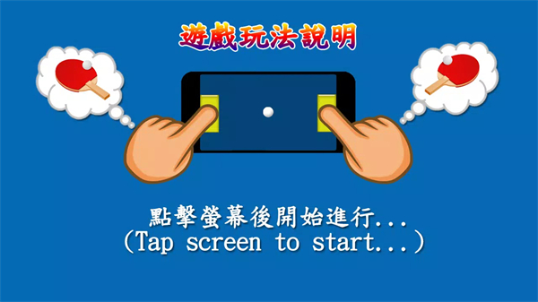 虛擬雙人乒乓球