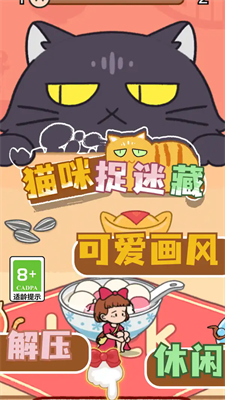 貓咪捉迷藏