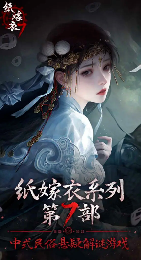 紙嫁衣7卿不負安卓版