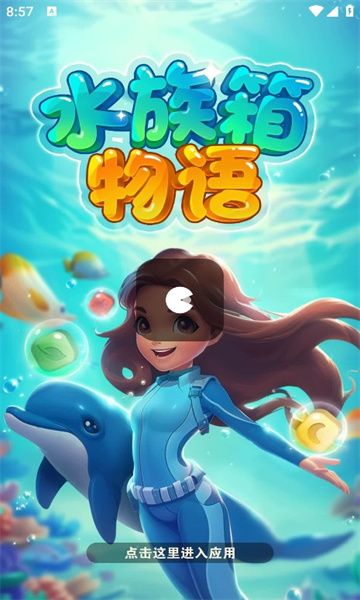 水族箱物語(yǔ)