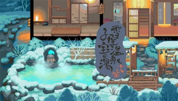 雪屋溫泉旅館小熊移植