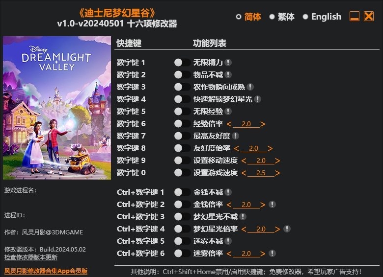 迪士尼夢幻星谷十六項修改器