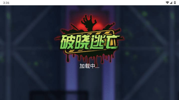 破曉逃亡
