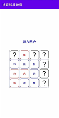 抹香鯨斗獸棋