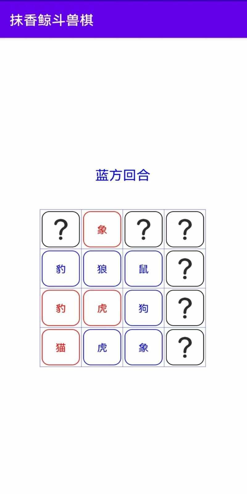 抹香鯨斗獸棋
