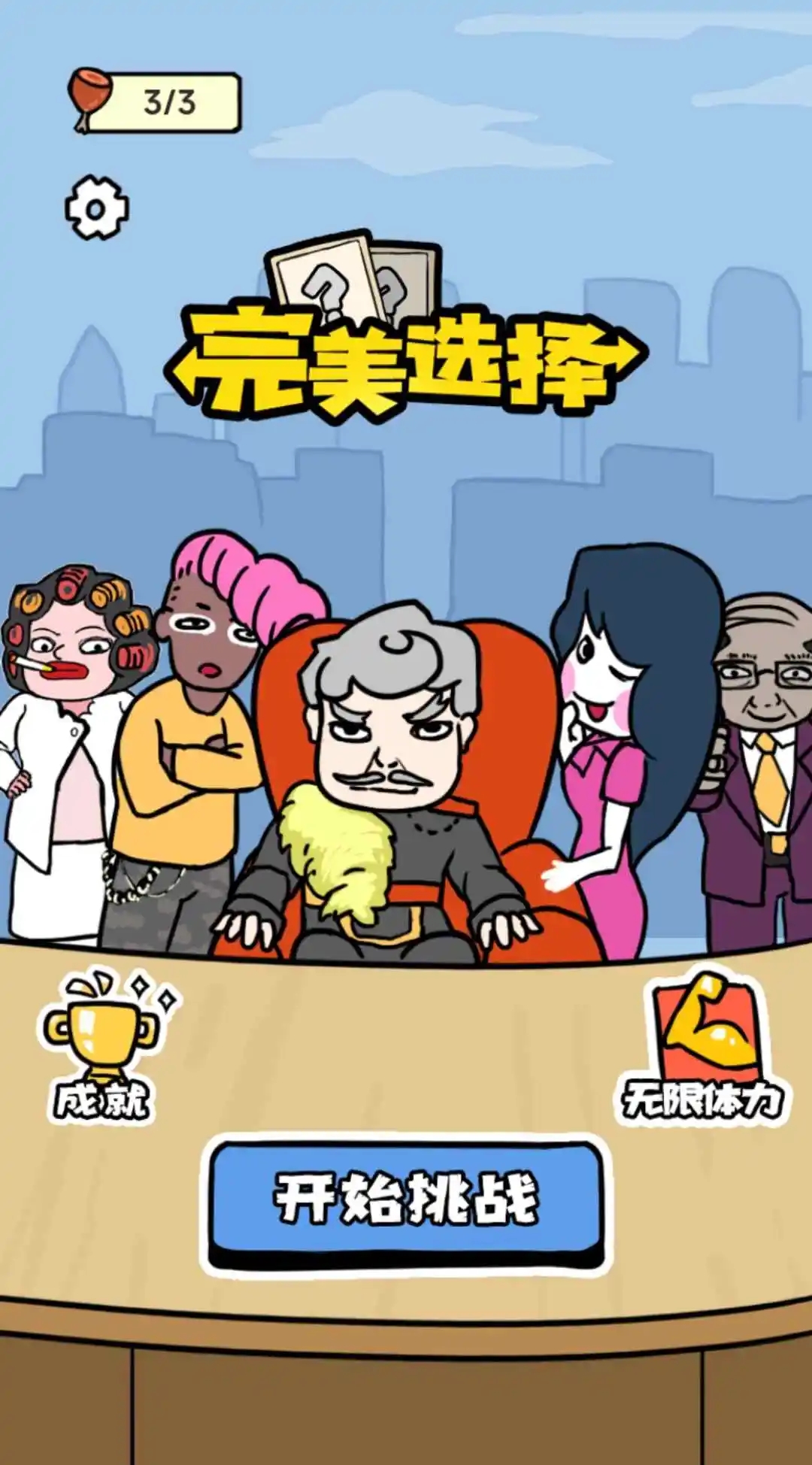 完美選擇