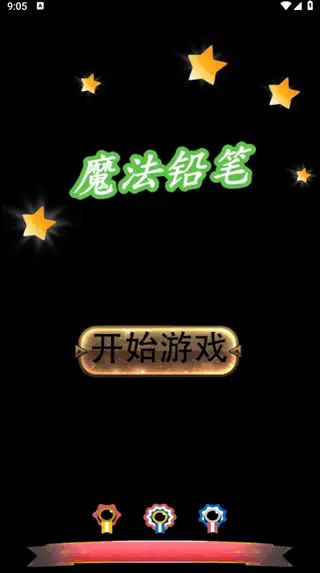 魔法鉛筆