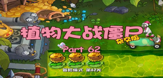 pvz雜交版大全