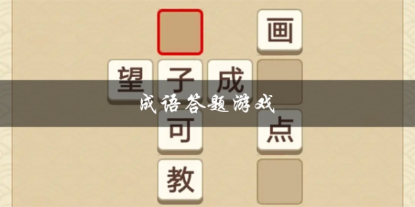 成語答題游戲大全