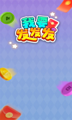 我要發(fā)發(fā)發(fā)
