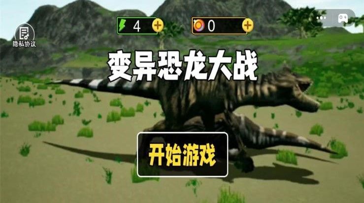 變異恐龍大戰