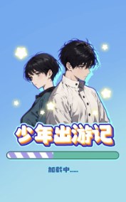 少年出游記