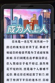 成為人上人